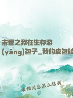 末世之我在生存游戲養(yǎng)包子