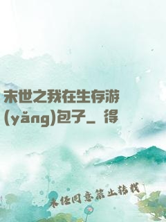 末世之我在生存游戲養(yǎng)包子