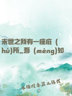 末世之我有一座庇護(hù)所