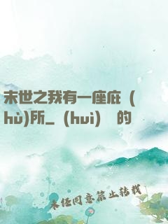 末世之我有一座庇護(hù)所
