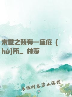 末世之我有一座庇護(hù)所