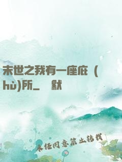 末世之我有一座庇護(hù)所