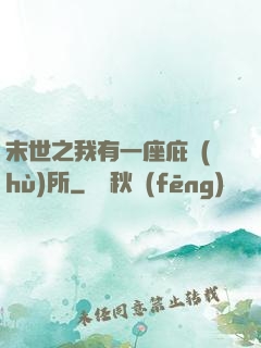 末世之我有一座庇護(hù)所