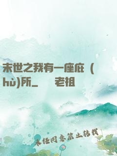末世之我有一座庇護(hù)所