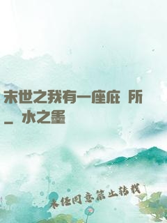 末世之我有一座庇護所
