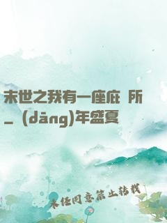 末世之我有一座庇護所