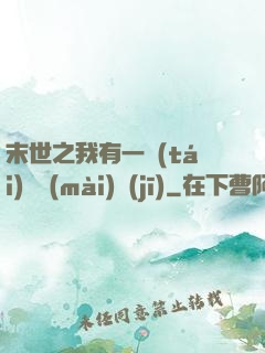 末世之我有一臺(tái)販賣(mài)機(jī)