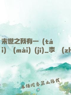 末世之我有一臺(tái)販賣(mài)機(jī)