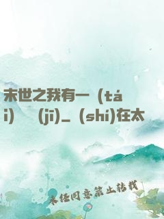 末世之我有一臺(tái)販賣機(jī)