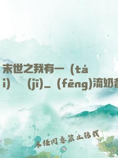 末世之我有一臺(tái)販賣機(jī)