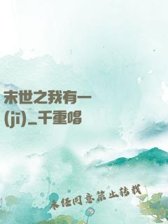 末世之我有一臺販賣機(jī)