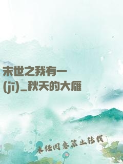 末世之我有一臺販賣機(jī)