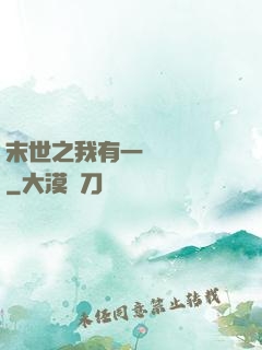 末世之我有一臺販賣機