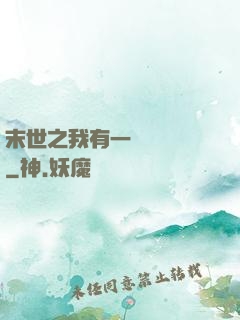 末世之我有一臺販賣機