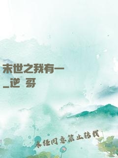 末世之我有一臺販賣機