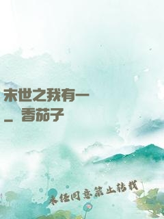 末世之我有一臺販賣機