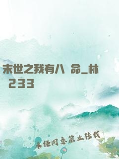 末世之我有八條命