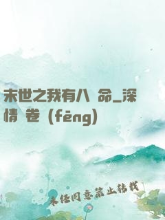 末世之我有八條命