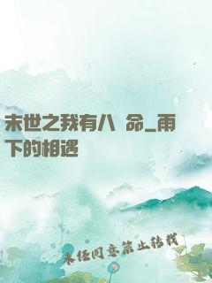 末世之我有八條命