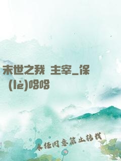 末世之我為主宰