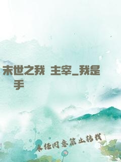 末世之我為主宰