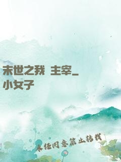 末世之我為主宰