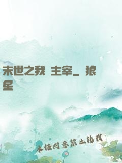 末世之我為主宰