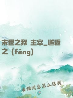 末世之我為主宰
