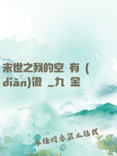 末世之我的空間有點(diǎn)傲嬌