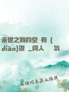 末世之我的空間有點(diǎn)傲嬌
