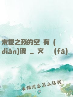 末世之我的空間有點(diǎn)傲嬌