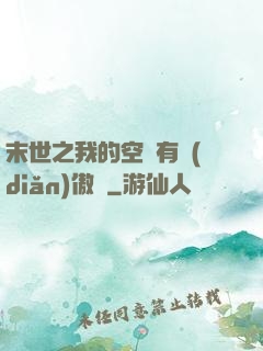 末世之我的空間有點(diǎn)傲嬌