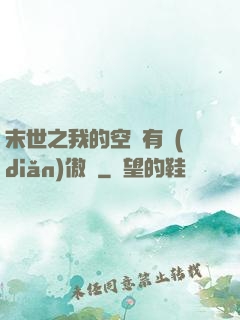 末世之我的空間有點(diǎn)傲嬌
