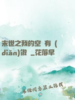 末世之我的空間有點(diǎn)傲嬌