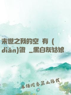 末世之我的空間有點(diǎn)傲嬌