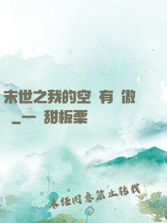 末世之我的空間有點傲嬌