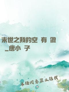 末世之我的空間有點傲嬌