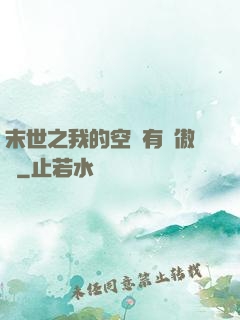 末世之我的空間有點傲嬌