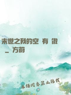 末世之我的空間有點傲嬌