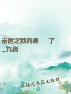 末世之我的身體變異了