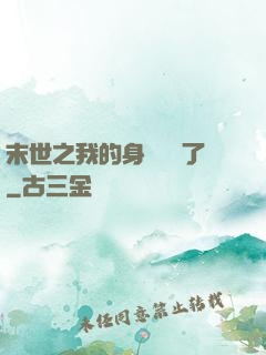末世之我的身體變異了