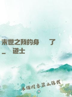 末世之我的身體變異了