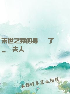 末世之我的身體變異了