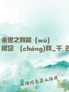 末世之我能無(wú)限召喚蟲(chóng)群