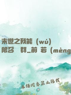 末世之我能無(wú)限召喚蟲群