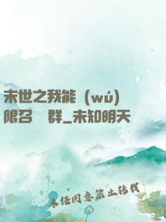 末世之我能無(wú)限召喚蟲群