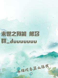 末世之我能無限召喚蟲群