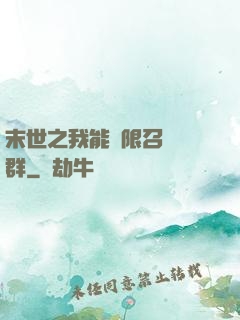 末世之我能無限召喚蟲群