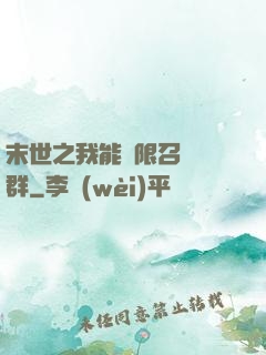 末世之我能無限召喚蟲群