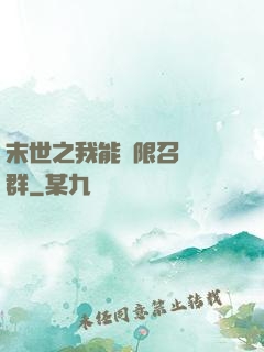 末世之我能無限召喚蟲群